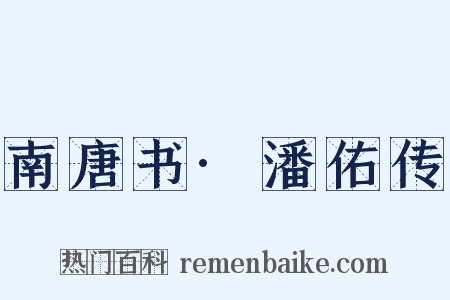 南唐书·潘佑传是什么意思的图片